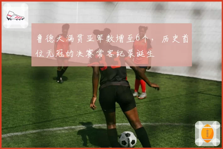 鲁德大满贯亚军数增至6个,历史首位无冠的决赛常客纪录诞生
