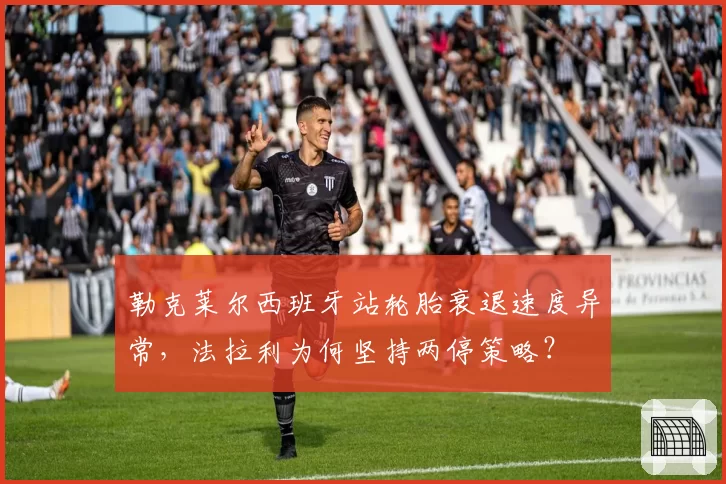 勒克莱尔西班牙站轮胎衰退速度异常，法拉利为何坚持两停策略？