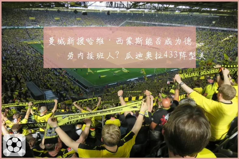 曼城新援哈维·西蒙斯能否成为德布劳内接班人？瓜迪奥拉433阵型关键拼图