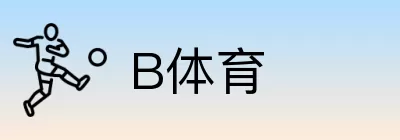 B体育 logo